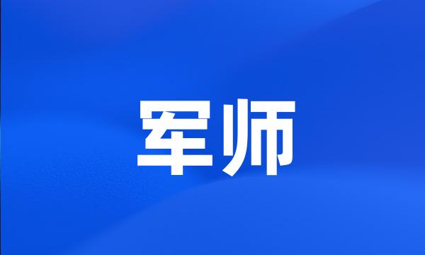 军师