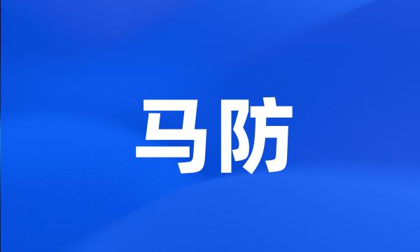 马防