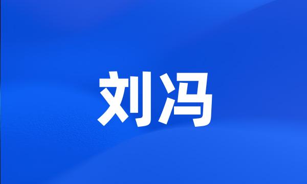 刘冯