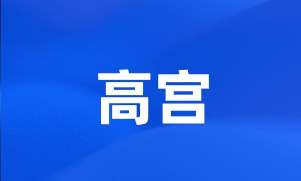 高宫