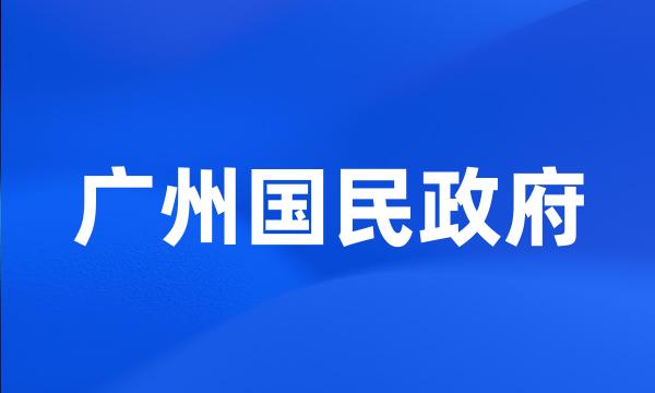 广州国民政府