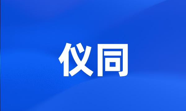 仪同