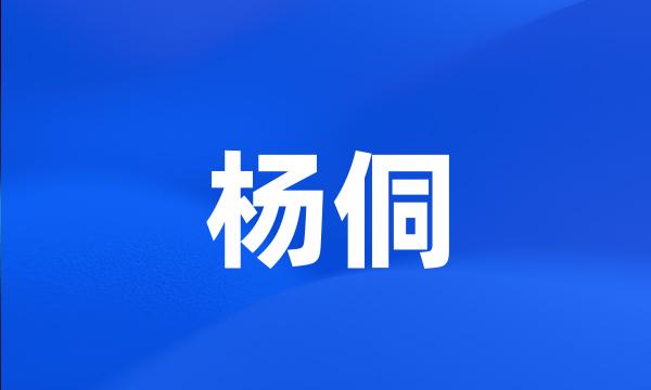 杨侗