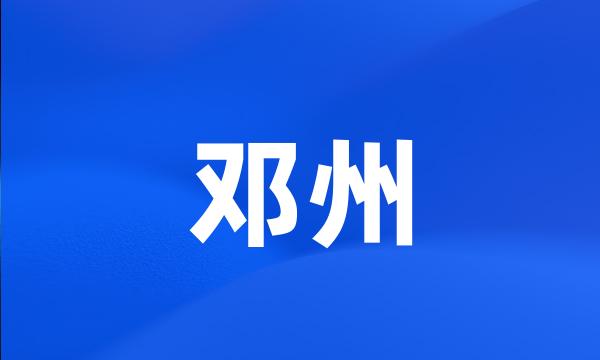 邓州