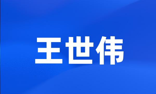 王世伟