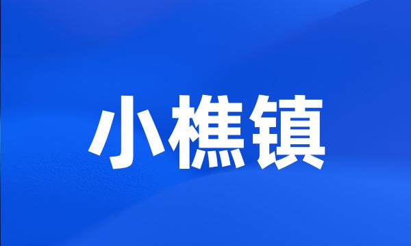 小樵镇