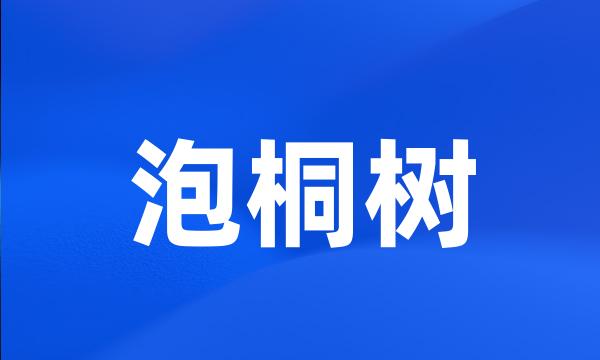 泡桐树