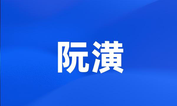 阮潢