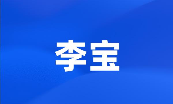 李宝