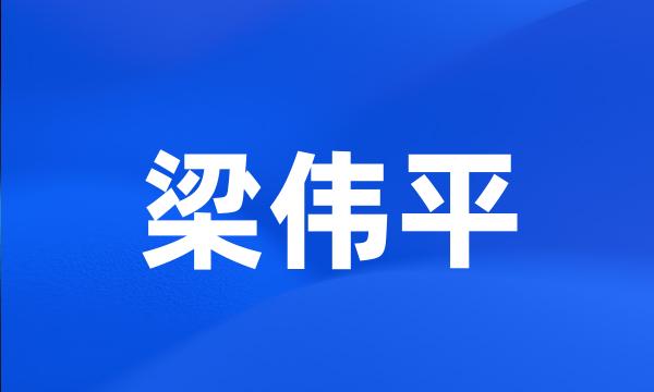 梁伟平