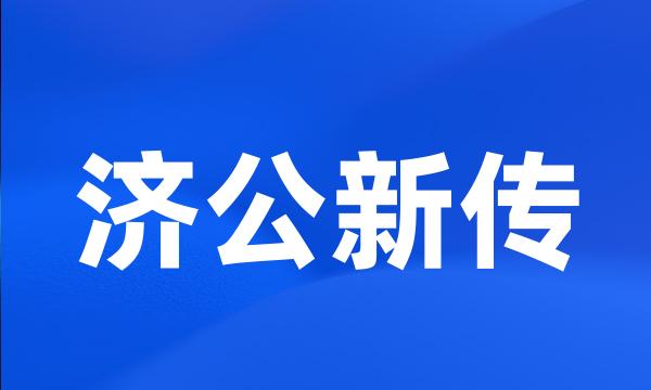 济公新传