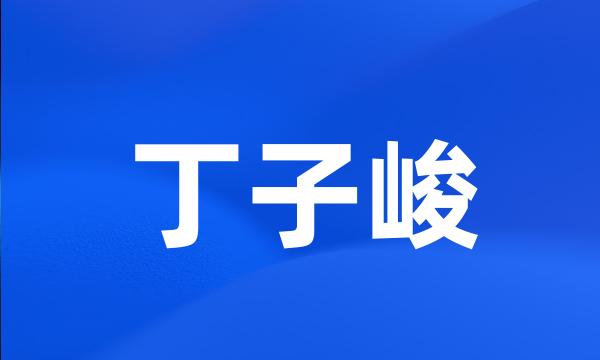 丁子峻