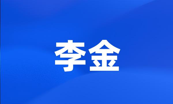 李金