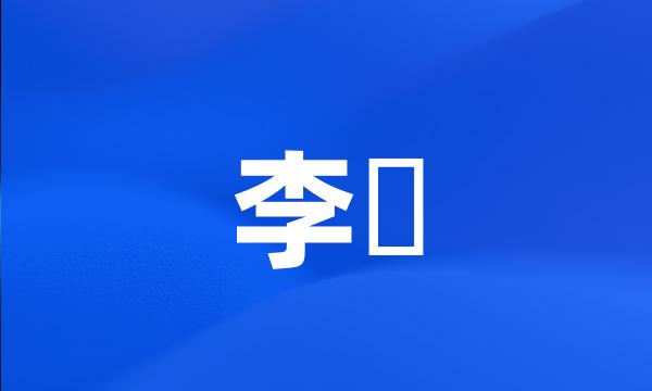 李暠