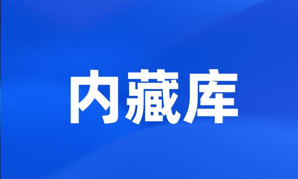 内藏库