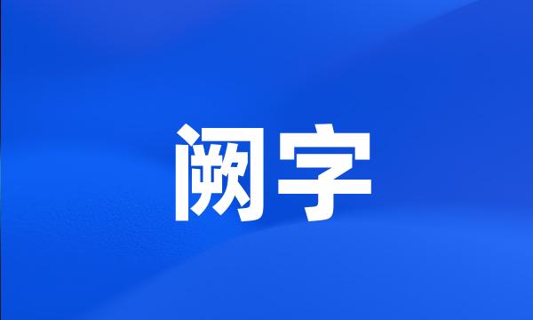 阙字