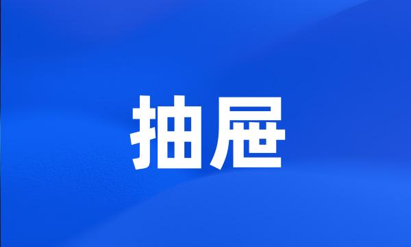 抽屉