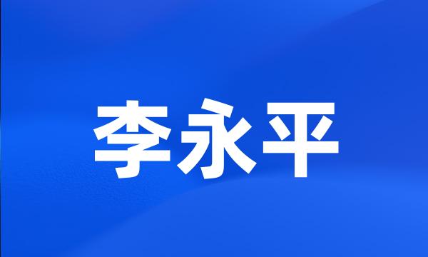 李永平