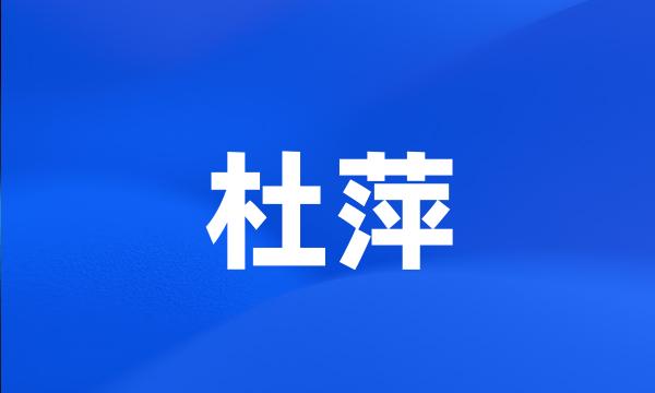 杜萍