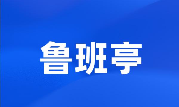 鲁班亭