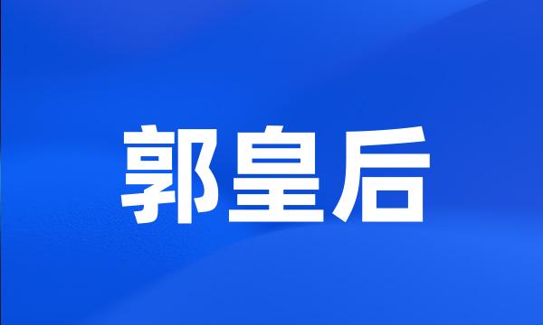 郭皇后