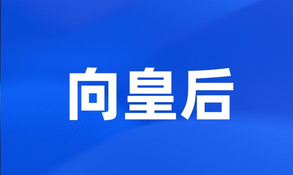 向皇后