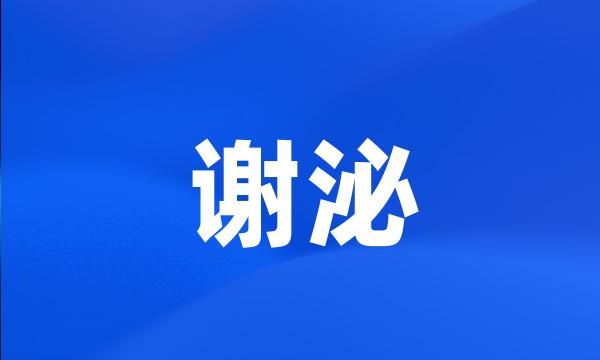 谢泌