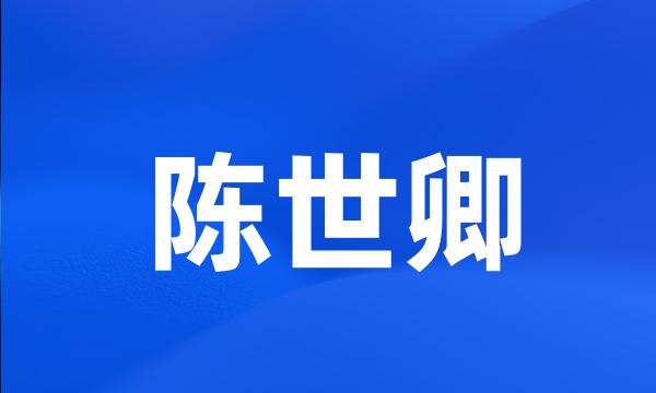 陈世卿