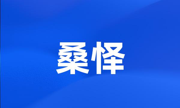 桑怿