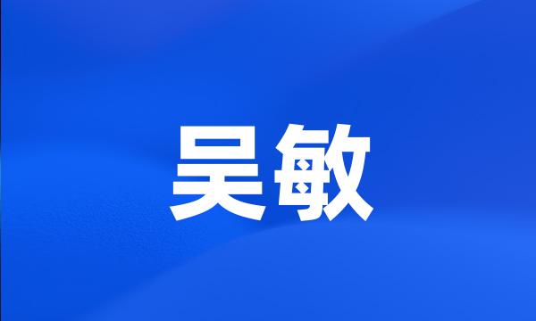 吴敏