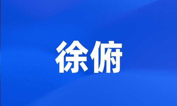 徐俯