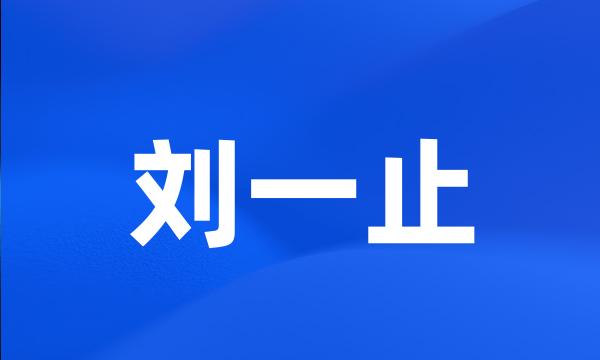 刘一止