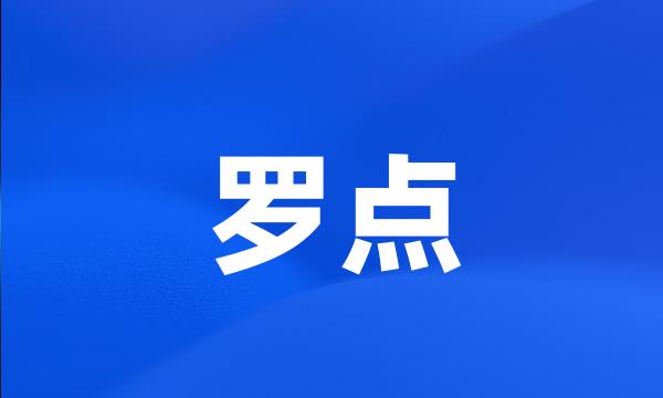 罗点