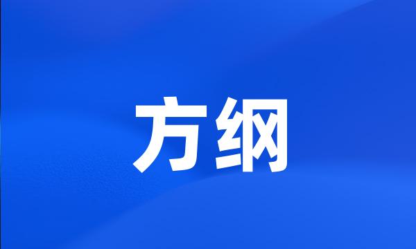 方纲