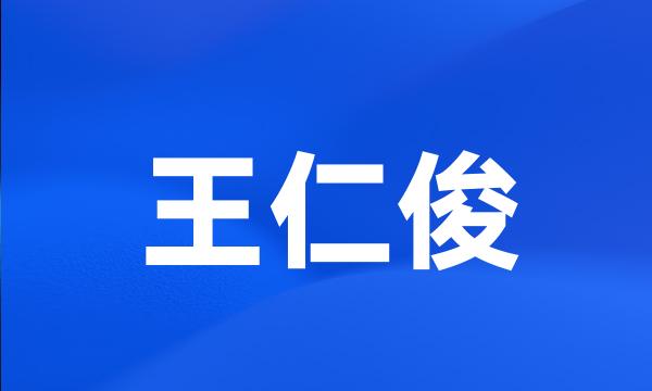 王仁俊