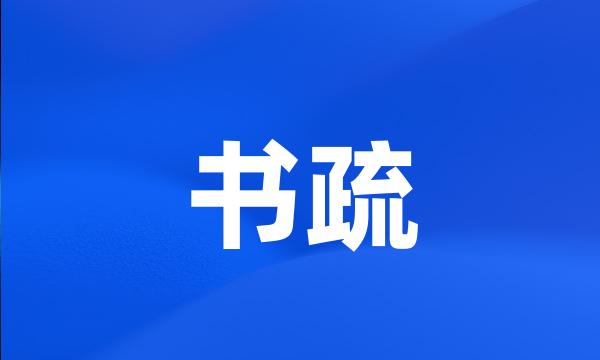 书疏