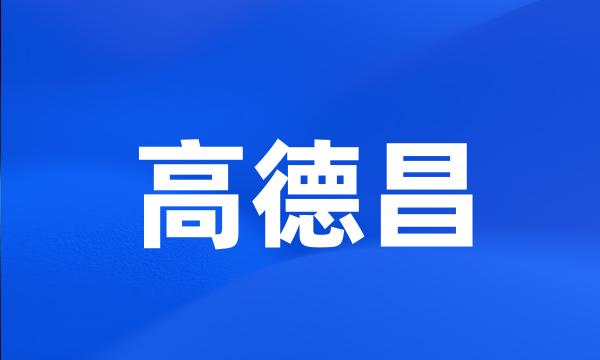 高德昌