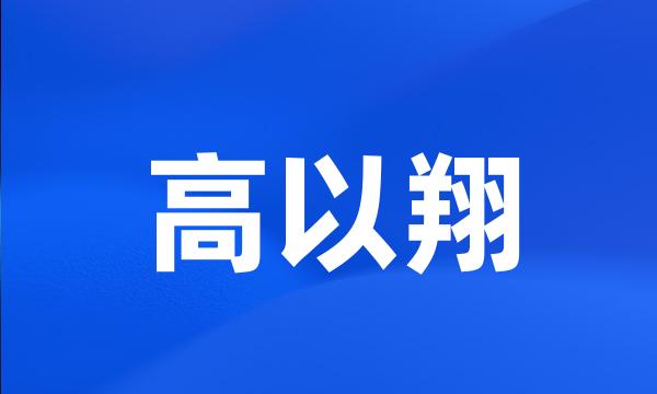 高以翔