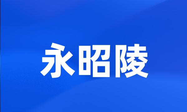 永昭陵