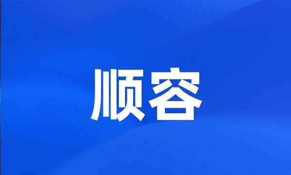 顺容