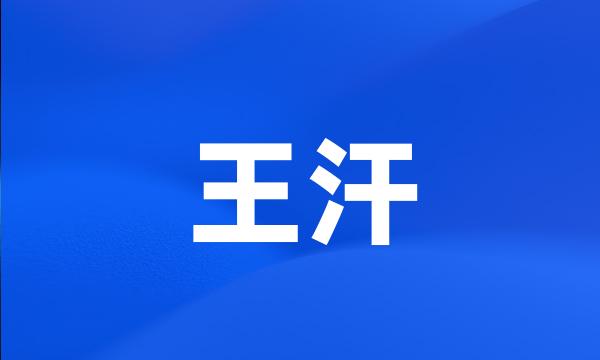 王汗