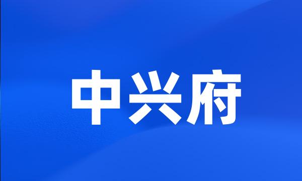 中兴府