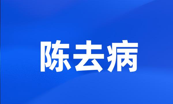 陈去病