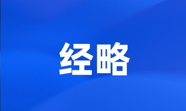 经略