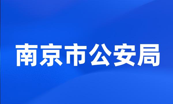 南京市公安局