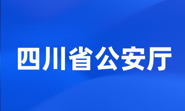 四川省公安厅