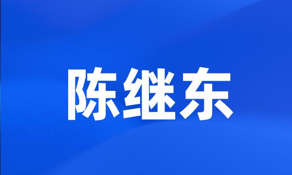 陈继东