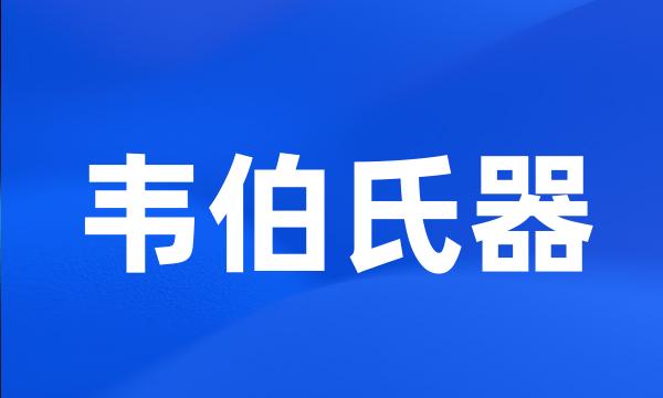 韦伯氏器