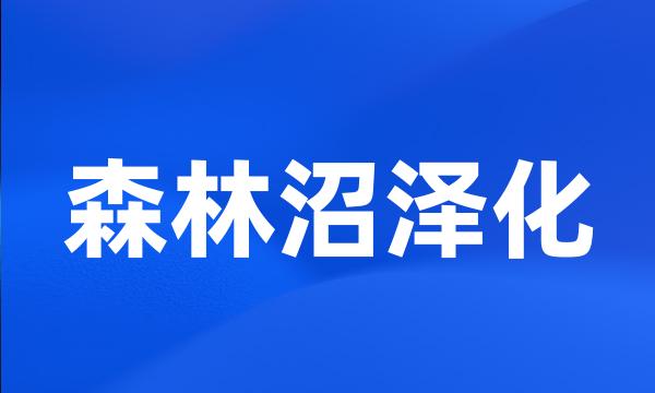 森林沼泽化