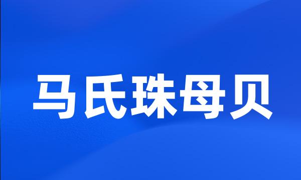 马氏珠母贝